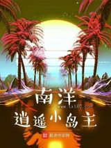 《南洋逍遥小岛主》全本TXT下载-作者：咸泥螺