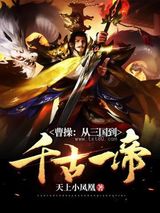 从三国到千古一帝图片