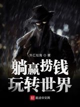 《躺赢捞钱玩转世界》全本TXT下载-作者：外汇似海