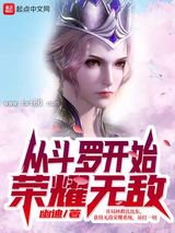 从斗罗开始荣耀无敌图片