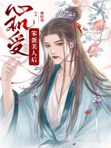 《心机受穿成天真美人后》全本TXT下载-作者：挽轻裳