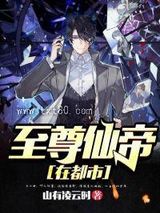 《至尊仙帝在都市》全本TXT下载-作者：山有凌云时