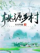 《桃源乡村》全本TXT下载-作者：木木鱼猫