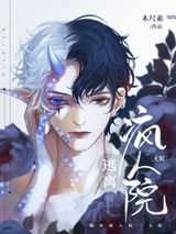 《逃离疯人院 [无限]》全本TXT下载-作者：木尺素