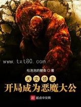 《天灾领主：开局成为恶魔大公》全本TXT下载-作者：吐泡泡的鲤鱼