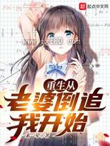 《重生从老婆倒追我开始》全本TXT下载-作者：一素一荤