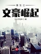 《重生之文豪崛起》全本TXT下载-作者：汪公子在年