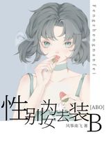 《性别为女去装B[ABO]》全本TXT下载-作者：风筝南飞