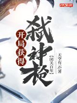 闭关百年，开局获得弑神枪图片