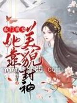 《农门贵女她靠美貌封神》全本TXT下载-作者：淡烟如绯