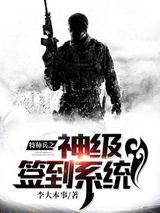 特种兵之神级签到系统图片