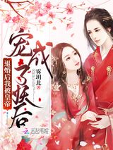 《退婚后我被皇帝宠成了妖后》全本TXT下载-作者：雾玥北