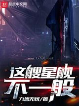 《这艘星舰不一般》全本TXT下载-作者：九悠无忧