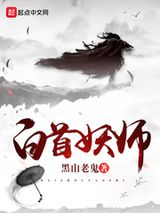 白首妖师图片