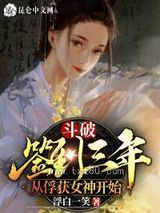 斗破：签到三年，从俘获女神开始图片