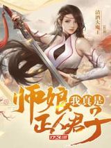 《师娘，我真是正人君子》全本TXT下载-作者：清酒大魔王