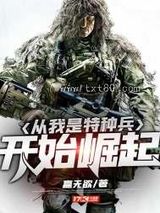 从我是特种兵开始崛起图片