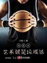 NBA：艺术就是垃圾话图片