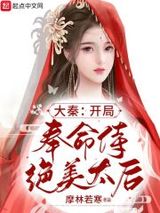 大秦：开局奉命侍绝美太后图片