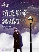 《和顶流影帝结婚了》全本TXT下载-作者：橙子小CC