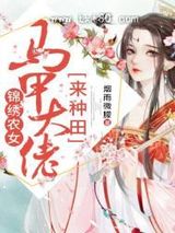 《锦绣农女：马甲大佬来种田》全本TXT下载-作者：烟雨微朦