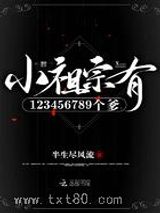 《小祖宗有123456789个爹》全本TXT下载-作者：半生尽风流