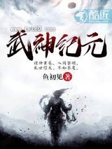 《武神纪元》全本TXT下载-作者：鱼初见