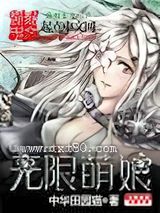 《无限萌娘》全本TXT下载-作者：中华田园猫