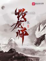 《牧龙师》全本TXT下载-作者：乱