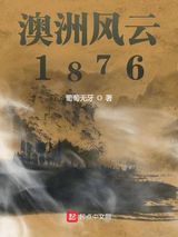 澳洲风云1876图片