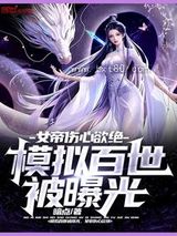 模拟百世被曝光，女帝伤心欲绝图片