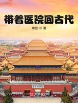 带着医院回古代图片