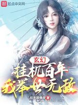 玄幻：挂机百年，我举世无敌图片