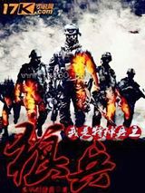 我是特种兵之狼兵图片