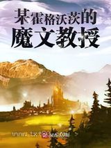 某霍格沃茨的魔文教授[HP]图片