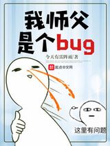 我师父是个bug图片