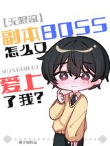 副本BOSS又爱上了我[无限]图片