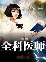 全科医师图片