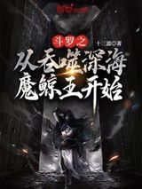 斗罗之从吞噬深海魔鲸王开始图片