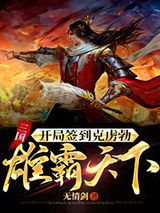 三国：开局签到克虏勃，雄霸天下图片