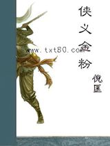 《侠义金粉》全本TXT下载-作者：倪匡