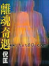 《离魂奇遇》全本TXT下载-作者：倪匡