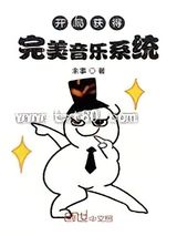 开局获得完美音乐系统图片