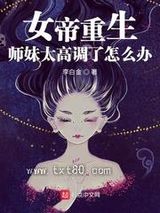 女帝重生：师妹太高调了怎么办图片