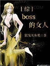 boss的女人[综]图片