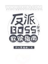 反派BOSS救赎指南[穿书]图片