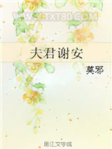 夫君谢安图片