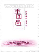 重回高二（作者：雨落窗帘）图片