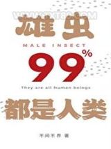 雄虫99%都是人类图片