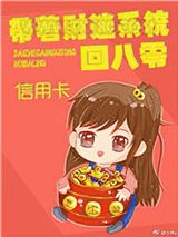 带着财迷系统回八零[重生]图片